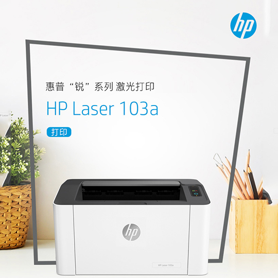 惠普 （HP） 103a 锐系列新品激光打印机