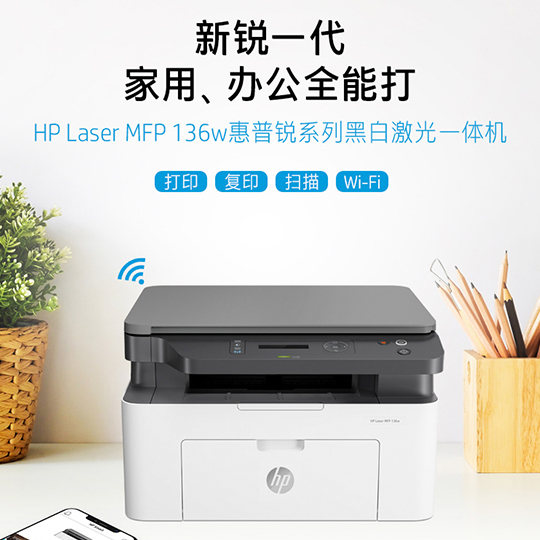 惠普 （HP） 136w 锐系列黑白激光多功能一体机